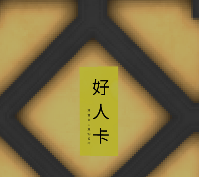 檔案:好人卡.png