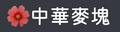 於 2024年3月31日 (日) 04:40 版本的縮圖