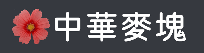 110年2月9日開始使用的標誌。