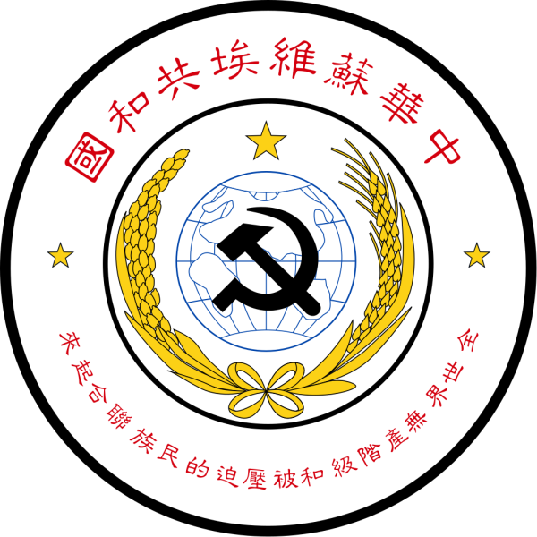 檔案:National Emblem of the Chinese Soviet Republic.svg (1).png