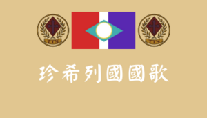 國歌封面.png