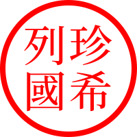 珍希聯合列國印章的位置