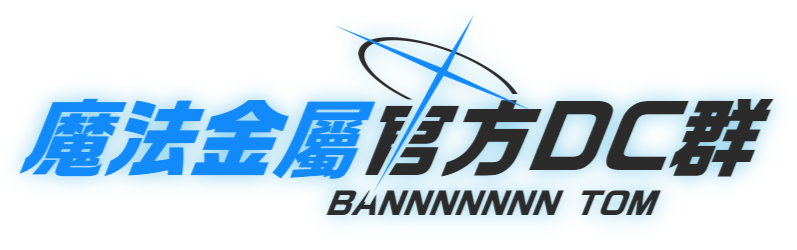 檔案:魔法金屬官方bantom印象圖.webp