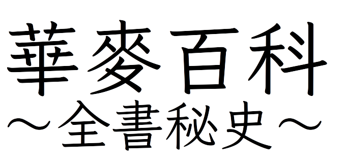 檔案:華麥百科 Logo.webp