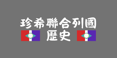 檔案:珍希聯合列國歷史封面.webp