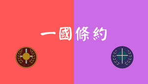 一國條約封面.webp
