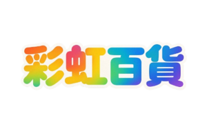 彩虹百貨字體.png