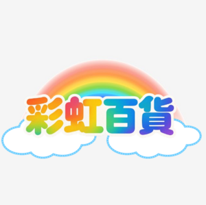 彩虹百貨3.png
